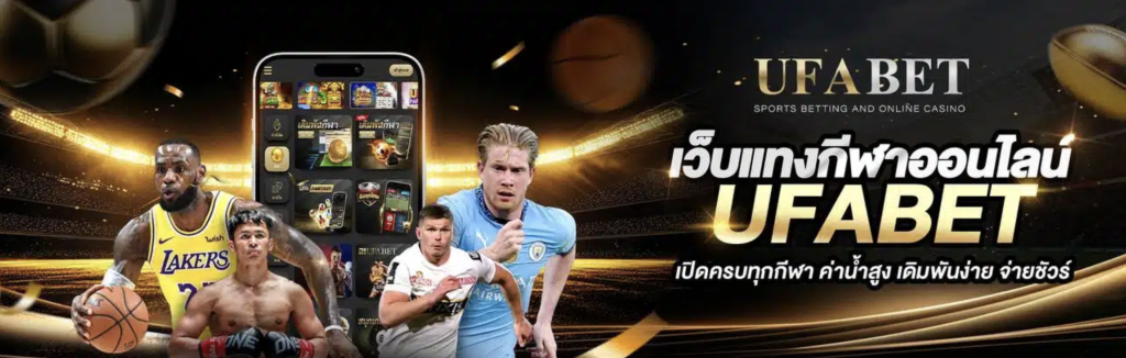 ufabetเว็บหลัก