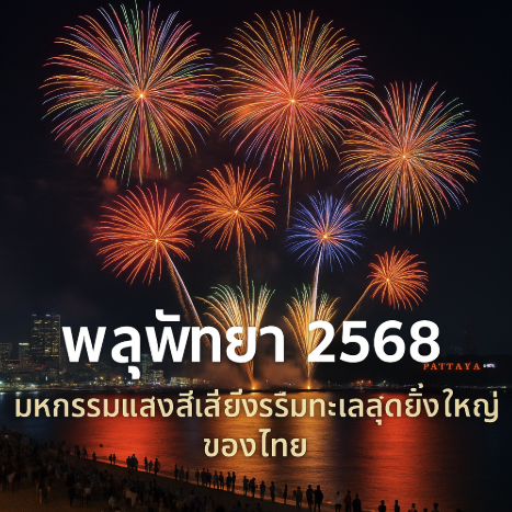 พลุพัทยา 2568