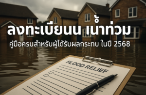 ลงทะเบียนน้ำท่วม