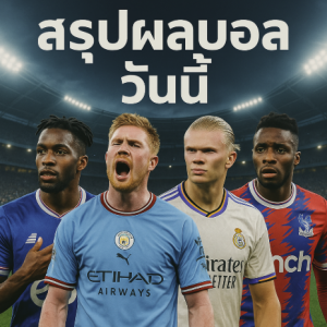 สรุปผลบอลวันนี้