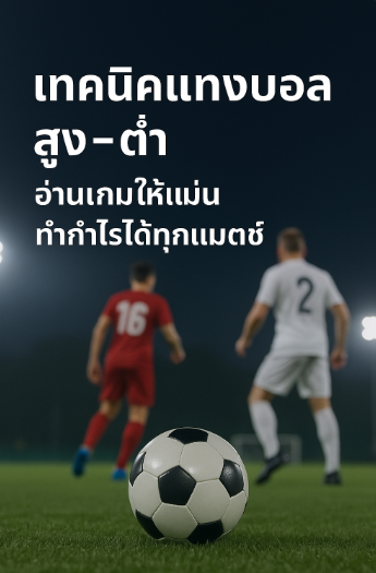 เทคนิคแทงบอลสูงต่ำ