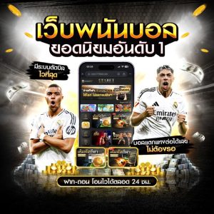 เว็บ แทง บอล ไม่มี ขั้น ต่ํา