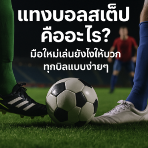 แทงบอลสเต็ป