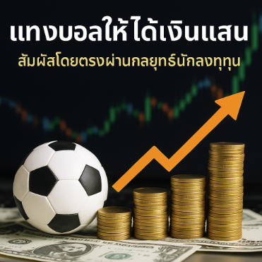 แทงบอลให้ได้เงินแสน 