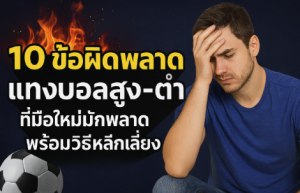 ข้อผิดพลาดแทงบอลสูงต่ำ