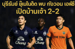 บุรีรัมย์ ยูไนเต็ด พบ กังวอน เอฟซี