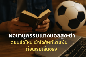 รวมคำศัพท์บอลสูง-ต่ำ