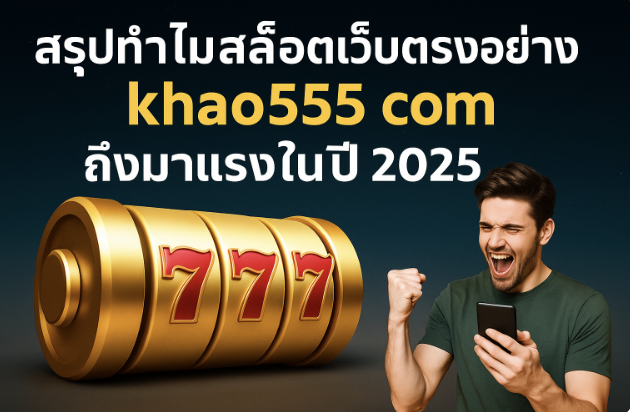 สล็อต www khao555 com 