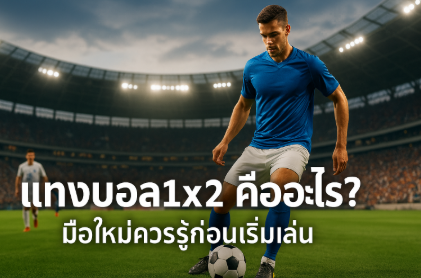 แทงบอล 1×2