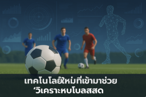 แทงบอลสด vs แทงบอลก่อนเตะ