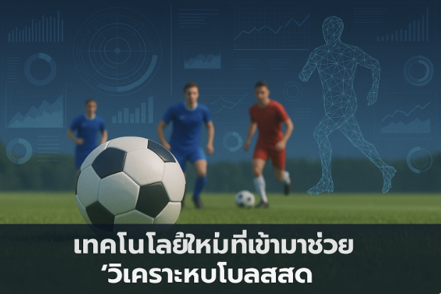 แทงบอลสด vs แทงบอลก่อนเตะ 